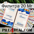 Филитра 20 Мг kamagra1